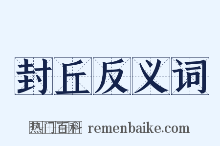 封丘反义词是什么意思的图片